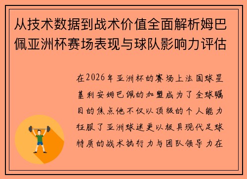 从技术数据到战术价值全面解析姆巴佩亚洲杯赛场表现与球队影响力评估