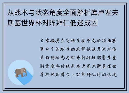 从战术与状态角度全面解析库卢塞夫斯基世界杯对阵拜仁低迷成因