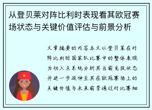 从登贝莱对阵比利时表现看其欧冠赛场状态与关键价值评估与前景分析 从登贝莱对阵比利时表现看其欧冠赛场状态与关键价值评估与前景分析