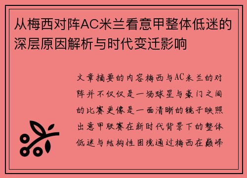 从梅西对阵AC米兰看意甲整体低迷的深层原因解析与时代变迁影响 从梅西对阵AC米兰看意甲整体低迷的深层原因解析与时代变迁影响