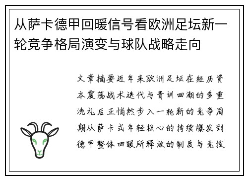 从萨卡德甲回暖信号看欧洲足坛新一轮竞争格局演变与球队战略走向 从萨卡德甲回暖信号看欧洲足坛新一轮竞争格局演变与球队战略走向