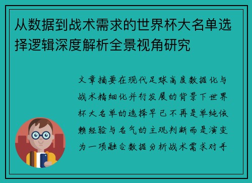 从数据到战术需求的世界杯大名单选择逻辑深度解析全景视角研究