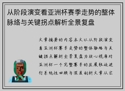 从阶段演变看亚洲杯赛季走势的整体脉络与关键拐点解析全景复盘 从阶段演变看亚洲杯赛季走势的整体脉络与关键拐点解析全景复盘