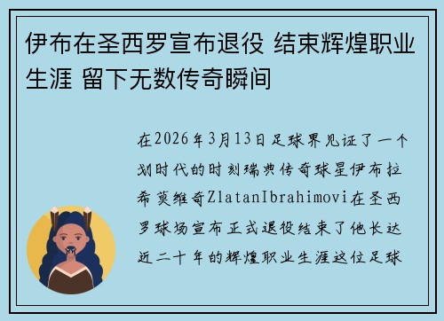 伊布在圣西罗宣布退役 结束辉煌职业生涯 留下无数传奇瞬间 伊布在圣西罗宣布退役 结束辉煌职业生涯 留下无数传奇瞬间