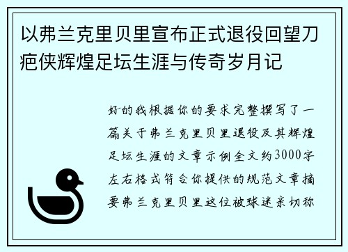 以弗兰克里贝里宣布正式退役回望刀疤侠辉煌足坛生涯与传奇岁月记 以弗兰克里贝里宣布正式退役回望刀疤侠辉煌足坛生涯与传奇岁月记