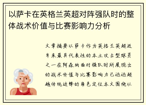 以萨卡在英格兰英超对阵强队时的整体战术价值与比赛影响力分析 以萨卡在英格兰英超对阵强队时的整体战术价值与比赛影响力分析