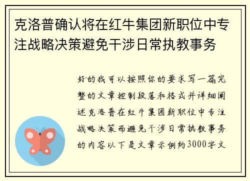 克洛普确认将在红牛集团新职位中专注战略决策避免干涉日常执教事务
