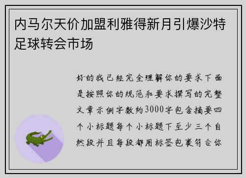 内马尔天价加盟利雅得新月引爆沙特足球转会市场