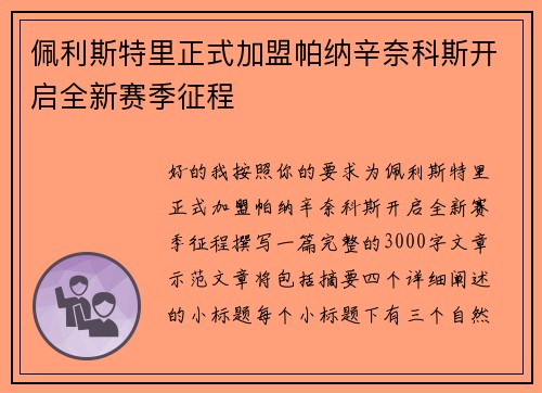 佩利斯特里正式加盟帕纳辛奈科斯开启全新赛季征程 佩利斯特里正式加盟帕纳辛奈科斯开启全新赛季征程