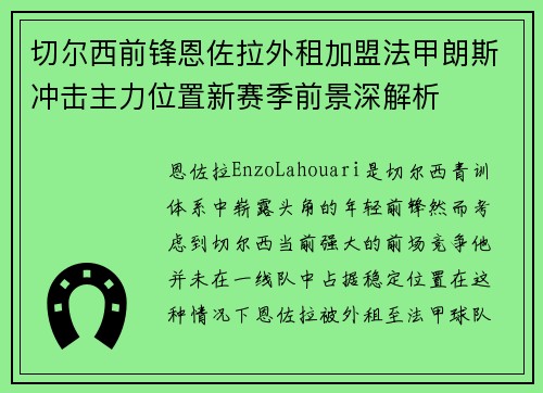 切尔西前锋恩佐拉外租加盟法甲朗斯冲击主力位置新赛季前景深解析
