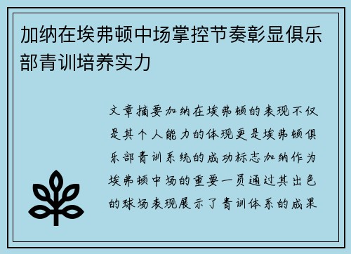 加纳在埃弗顿中场掌控节奏彰显俱乐部青训培养实力 加纳在埃弗顿中场掌控节奏彰显俱乐部青训培养实力
