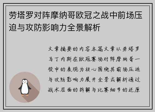 劳塔罗对阵摩纳哥欧冠之战中前场压迫与攻防影响力全景解析