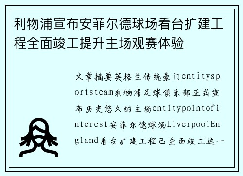 利物浦宣布安菲尔德球场看台扩建工程全面竣工提升主场观赛体验 利物浦宣布安菲尔德球场看台扩建工程全面竣工提升主场观赛体验