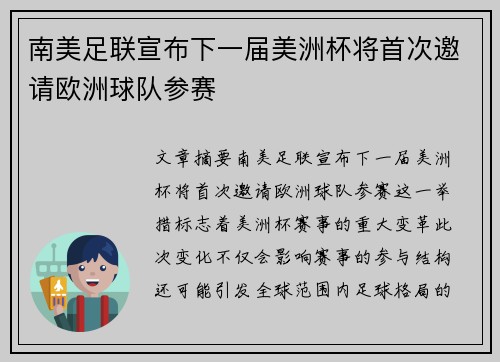 南美足联宣布下一届美洲杯将首次邀请欧洲球队参赛 南美足联宣布下一届美洲杯将首次邀请欧洲球队参赛