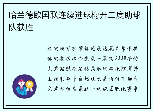 哈兰德欧国联连续进球梅开二度助球队获胜