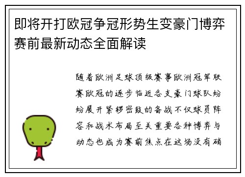 即将开打欧冠争冠形势生变豪门博弈赛前最新动态全面解读
