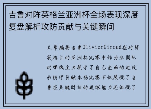 吉鲁对阵英格兰亚洲杯全场表现深度复盘解析攻防贡献与关键瞬间 吉鲁对阵英格兰亚洲杯全场表现深度复盘解析攻防贡献与关键瞬间