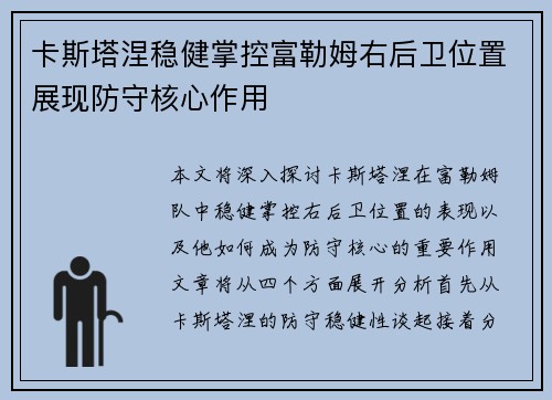 卡斯塔涅稳健掌控富勒姆右后卫位置展现防守核心作用 卡斯塔涅稳健掌控富勒姆右后卫位置展现防守核心作用