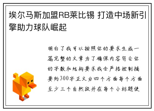 埃尔马斯加盟RB莱比锡 打造中场新引擎助力球队崛起