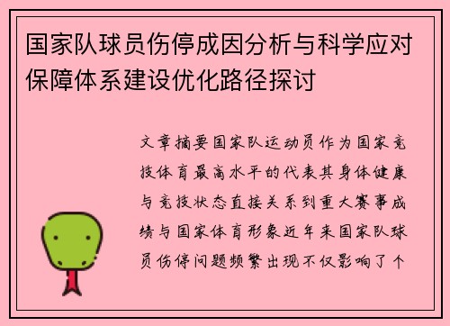 国家队球员伤停成因分析与科学应对保障体系建设优化路径探讨