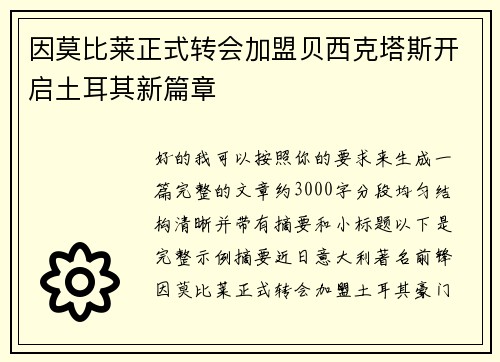 因莫比莱正式转会加盟贝西克塔斯开启土耳其新篇章 因莫比莱正式转会加盟贝西克塔斯开启土耳其新篇章
