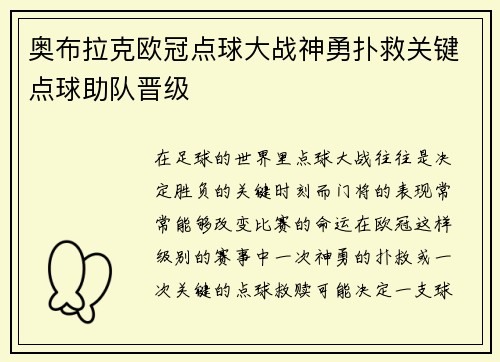 奥布拉克欧冠点球大战神勇扑救关键点球助队晋级