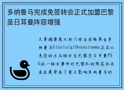多纳鲁马完成免签转会正式加盟巴黎圣日耳曼阵容增强