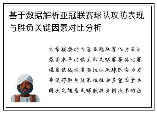 基于数据解析亚冠联赛球队攻防表现与胜负关键因素对比分析