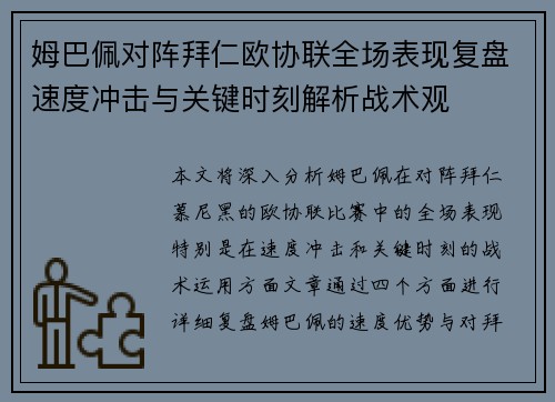 姆巴佩对阵拜仁欧协联全场表现复盘速度冲击与关键时刻解析战术观 姆巴佩对阵拜仁欧协联全场表现复盘速度冲击与关键时刻解析战术观