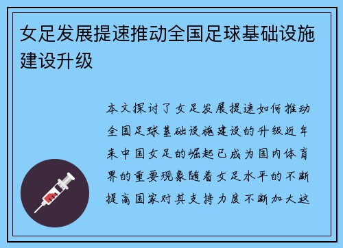 女足发展提速推动全国足球基础设施建设升级