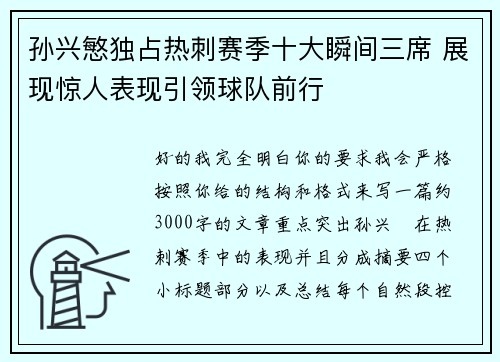 孙兴慜独占热刺赛季十大瞬间三席 展现惊人表现引领球队前行 孙兴慜独占热刺赛季十大瞬间三席 展现惊人表现引领球队前行