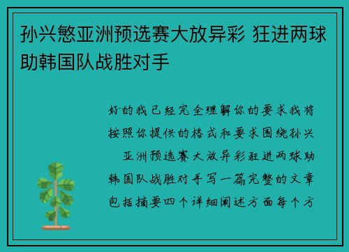 孙兴慜亚洲预选赛大放异彩 狂进两球助韩国队战胜对手