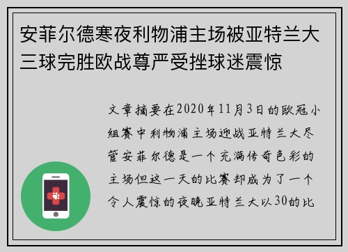 安菲尔德寒夜利物浦主场被亚特兰大三球完胜欧战尊严受挫球迷震惊 安菲尔德寒夜利物浦主场被亚特兰大三球完胜欧战尊严受挫球迷震惊