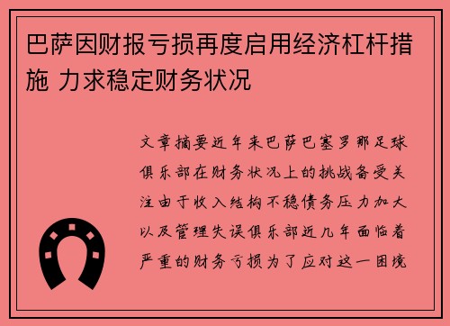 巴萨因财报亏损再度启用经济杠杆措施 力求稳定财务状况