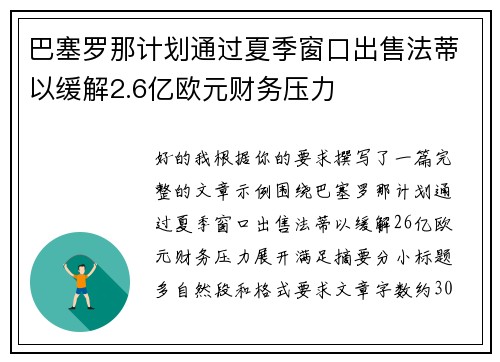 巴塞罗那计划通过夏季窗口出售法蒂以缓解2.6亿欧元财务压力