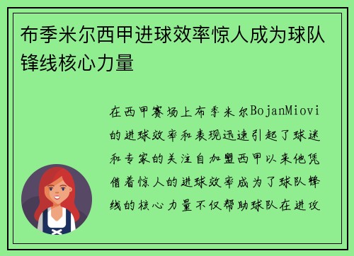 布季米尔西甲进球效率惊人成为球队锋线核心力量 布季米尔西甲进球效率惊人成为球队锋线核心力量