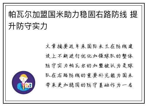 帕瓦尔加盟国米助力稳固右路防线 提升防守实力