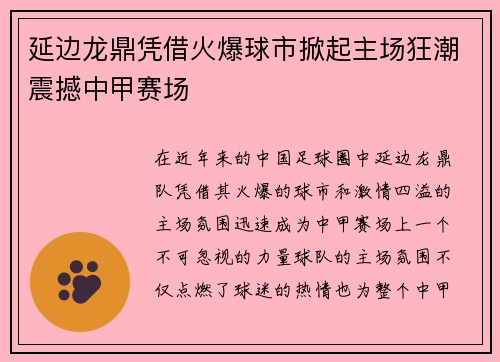 延边龙鼎凭借火爆球市掀起主场狂潮震撼中甲赛场 延边龙鼎凭借火爆球市掀起主场狂潮震撼中甲赛场