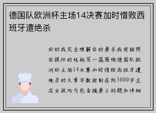 德国队欧洲杯主场14决赛加时惜败西班牙遭绝杀