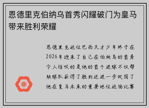 恩德里克伯纳乌首秀闪耀破门为皇马带来胜利荣耀