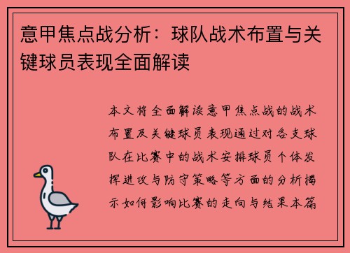 意甲焦点战分析：球队战术布置与关键球员表现全面解读