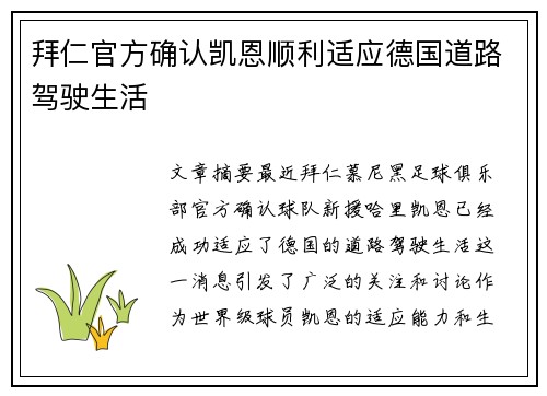 拜仁官方确认凯恩顺利适应德国道路驾驶生活