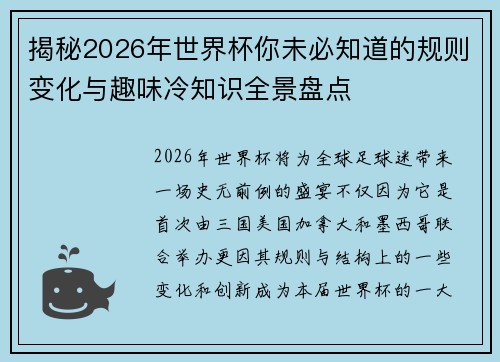 揭秘2026年世界杯你未必知道的规则变化与趣味冷知识全景盘点