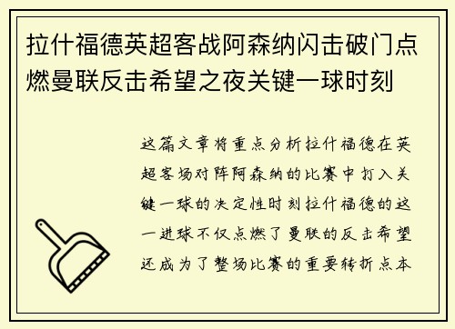 拉什福德英超客战阿森纳闪击破门点燃曼联反击希望之夜关键一球时刻