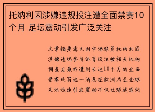 托纳利因涉嫌违规投注遭全面禁赛10个月 足坛震动引发广泛关注 托纳利因涉嫌违规投注遭全面禁赛10个月 足坛震动引发广泛关注