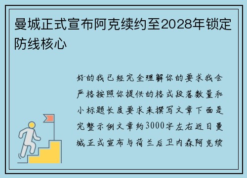 曼城正式宣布阿克续约至2028年锁定防线核心