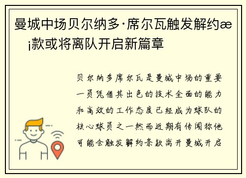 曼城中场贝尔纳多·席尔瓦触发解约条款或将离队开启新篇章