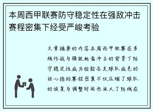 本周西甲联赛防守稳定性在强敌冲击赛程密集下经受严峻考验 本周西甲联赛防守稳定性在强敌冲击赛程密集下经受严峻考验
