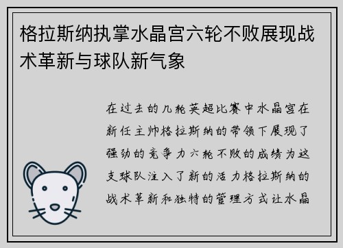 格拉斯纳执掌水晶宫六轮不败展现战术革新与球队新气象