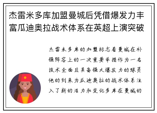杰雷米多库加盟曼城后凭借爆发力丰富瓜迪奥拉战术体系在英超上演突破大戏